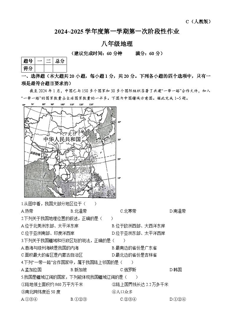 陕西省咸阳市秦都区咸阳市秦都中学2024-2025学年八年级上学期9月月考地理试题第1页