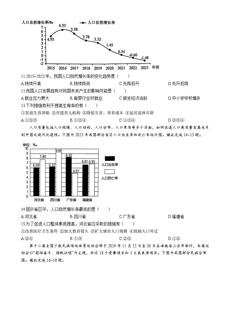 陕西省咸阳市秦都区咸阳市秦都中学2024-2025学年八年级上学期9月月考地理试题第3页
