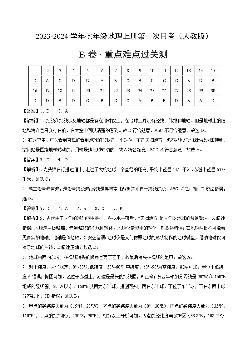 第一次月考B卷(全解全析)第1页