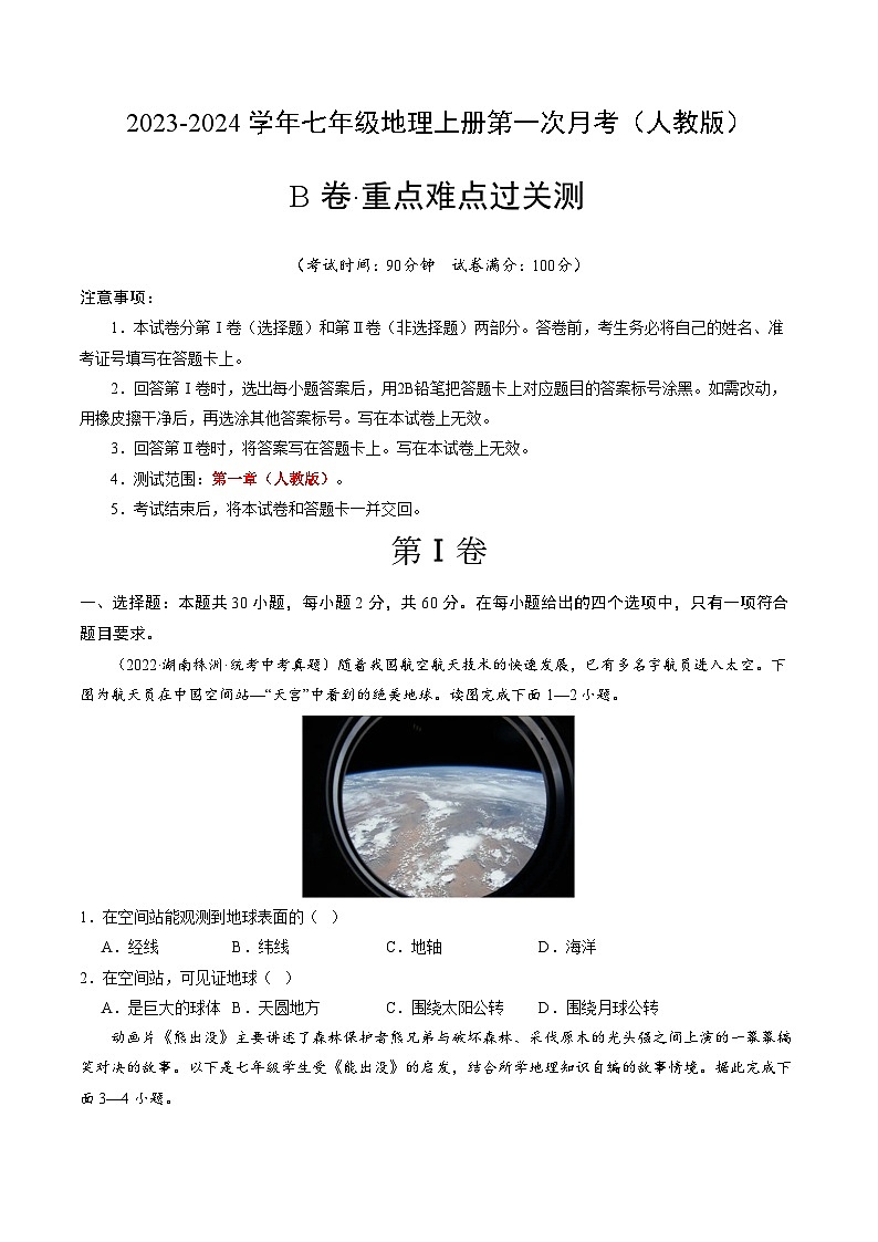 第一次月考B卷(考试版)【测试范围:第一章】A4版第1页