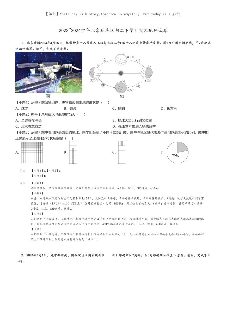 [地理][期末]2023_2024学年北京延庆区初二下学期期末试卷(原题版+解析版)