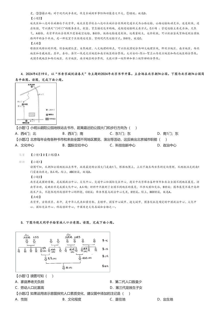 [地理][期末]2023_2024學(xué)年北京延慶區(qū)初二下學(xué)期期末試卷解析版第3頁