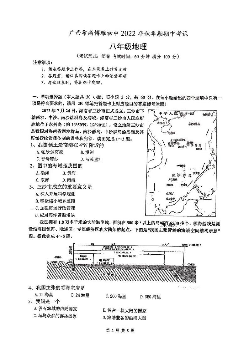 广西希高博雅初中2022-2023学年八年级上学期期中考试地理试题01