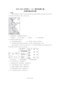 [地理]2022～2024北京初二上学期期末真题分类汇编：交通运输业的发展(中图版)