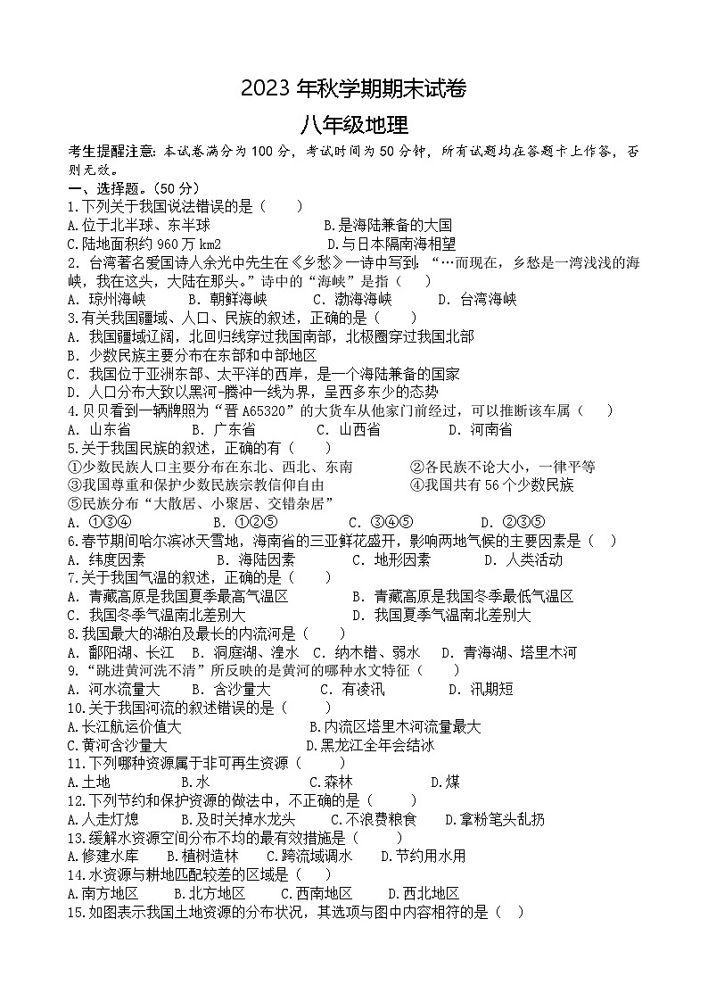 甘肃省张掖市第一中学2023-2024学年八年级上学期期末地理试卷第1页