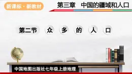 2024-2025学年中图版地理七年级上册3.2《众多的人口》课件