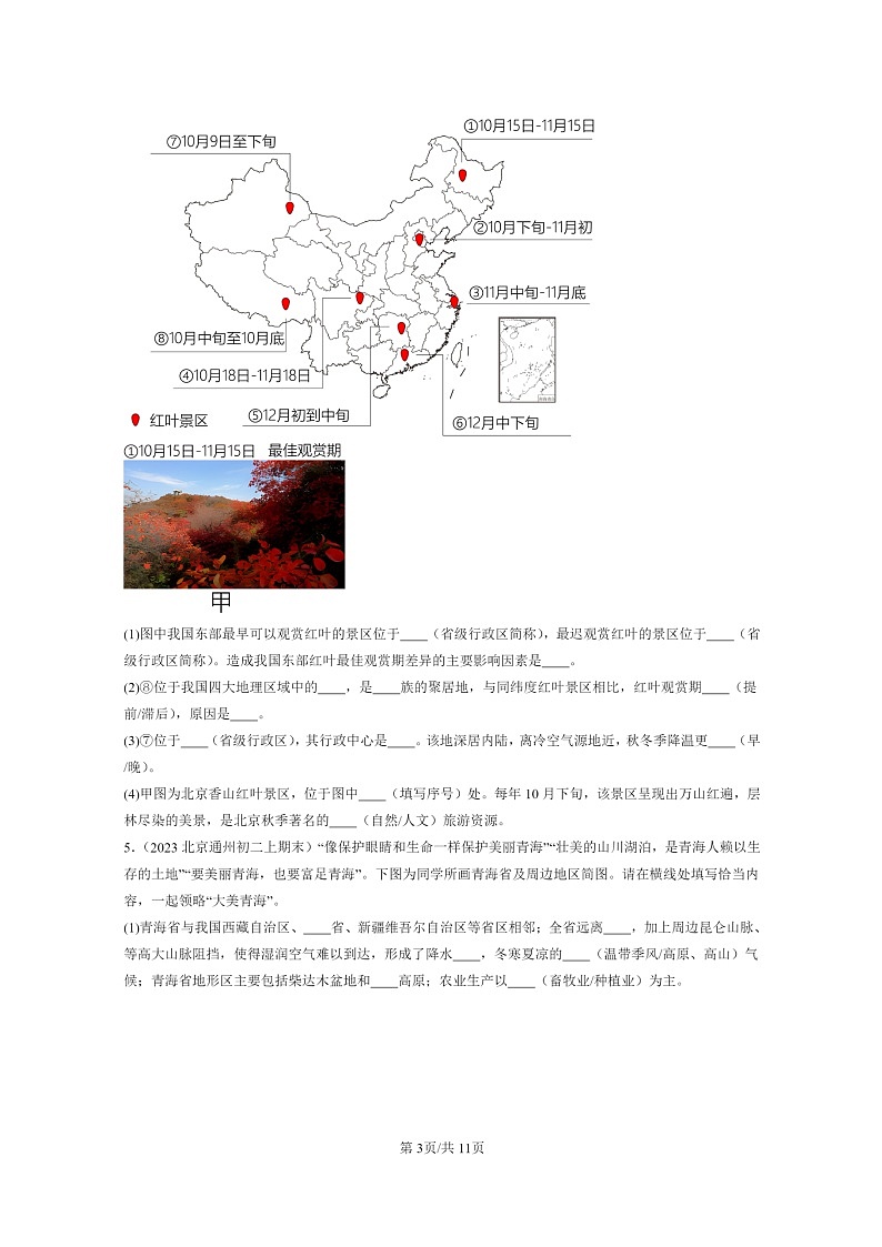 [地理]2022～2024北京初二上學(xué)期期末真題分類匯編：青藏地區(qū)第3頁