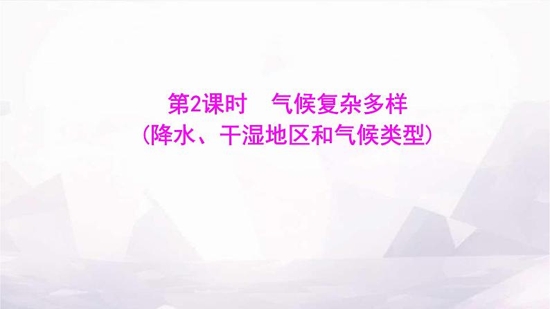 湘教版八年级地理上册第二章第二节第二课时气候复杂多样(降水、干湿地区和气候类型)课件第1页