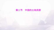 初中地理湘教版（2024）八年级上册第二节   中国的土地资源课前预习ppt课件