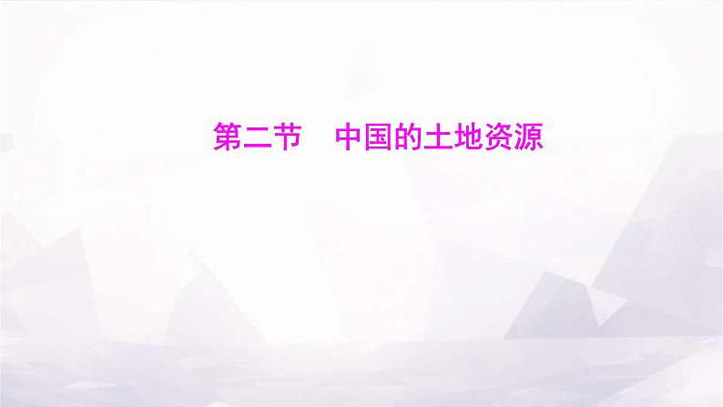 湘教版八年级地理上册第三章第二节中国的土地资源课件第1页