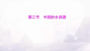 八年级上册第三节   中国的水资源背景图课件ppt
