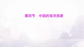 湘教版（2024）八年级上册第四节 中国的海洋资源授课课件ppt