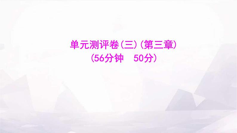 湘教版八年级地理上册单元测评卷(三)(第三章)课件第1页
