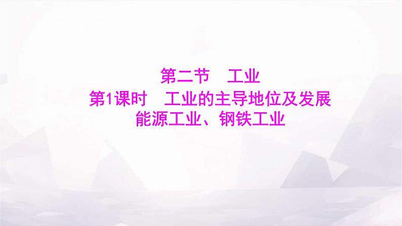 湘教版八年级地理上册第四章第二节第一课时工业的主导地位及发展能源工业、钢铁工业课件第1页