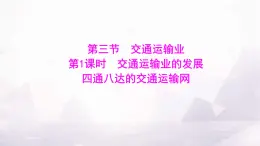 湘教版八年级地理上册第四章第三节第一课时交通运输业的发展四通八达的交通运输网课件