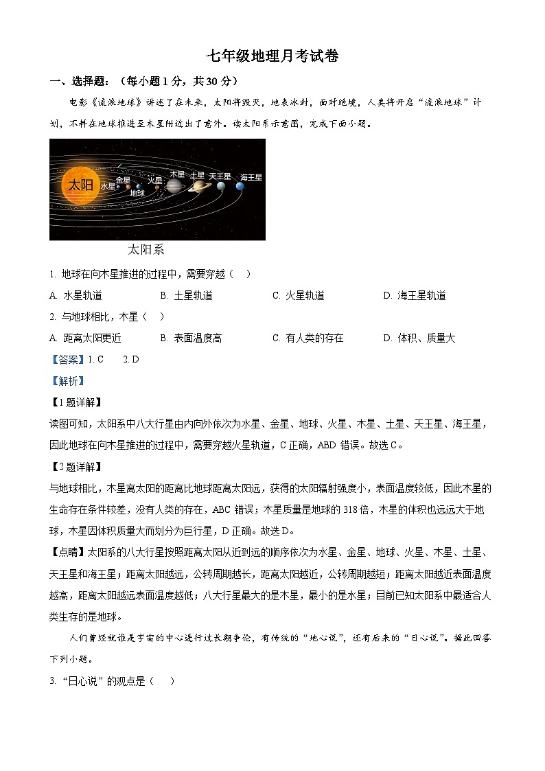 河南省南阳市内乡县赵店初级中学2024-2025学年七年级上学期9月月考地理试题(解析版)第1页