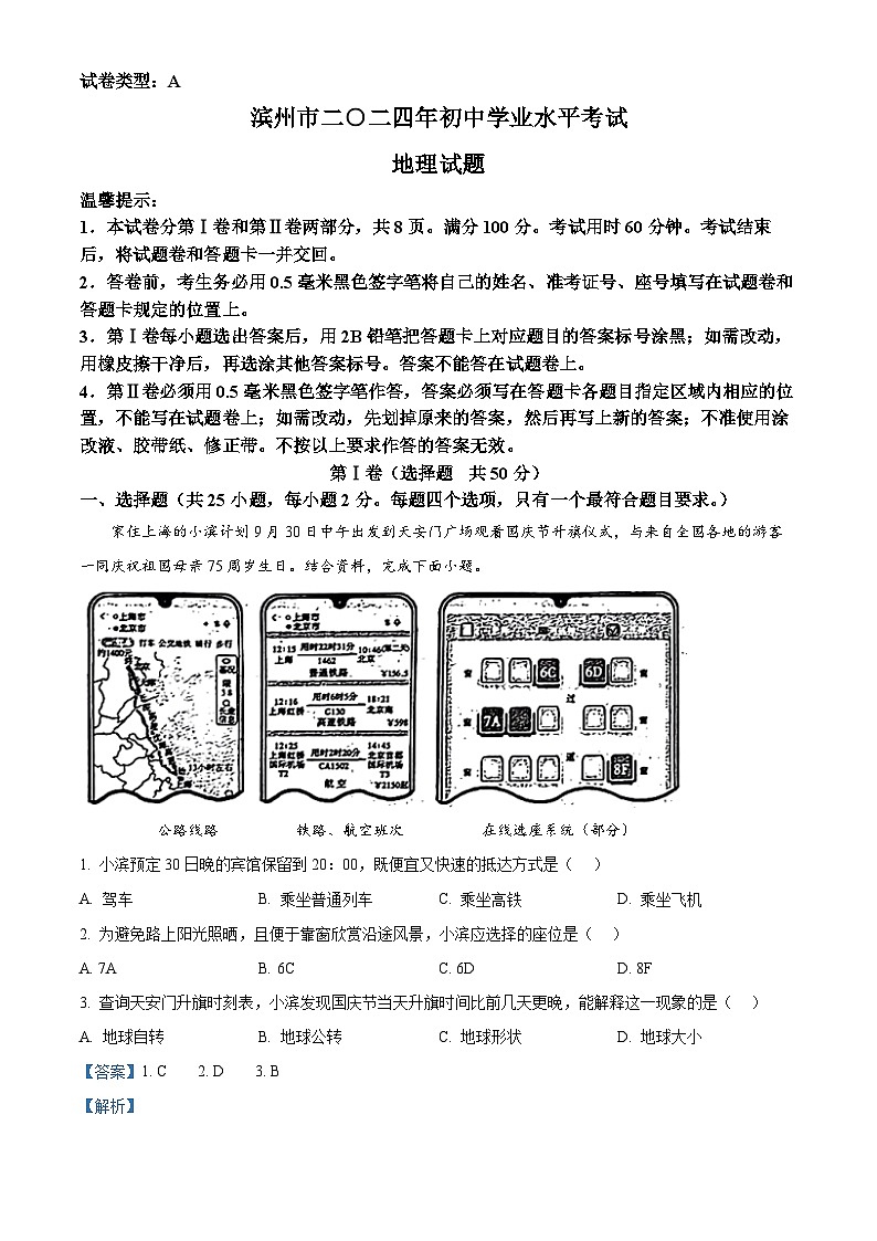 2024年山东省滨州市中考地理真题(解析版)01