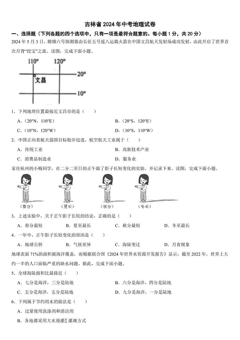吉林省2024年中考地理试卷二套合卷【附参考答案】01