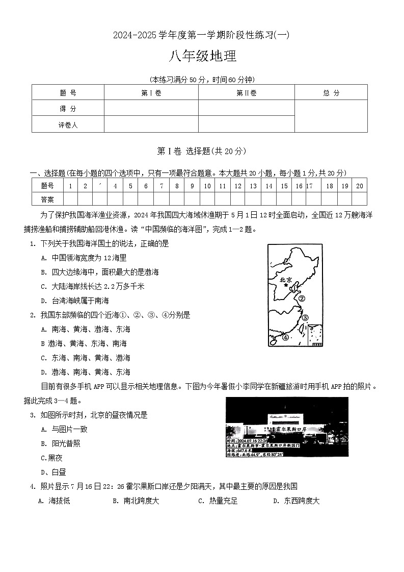 山西省临汾市蒲县多校2024-2025学年八年级上学期第一次月考地理试卷第1页