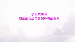 湘教版八年级地理上册项目式学习我国的民居与自然环境的关系课件