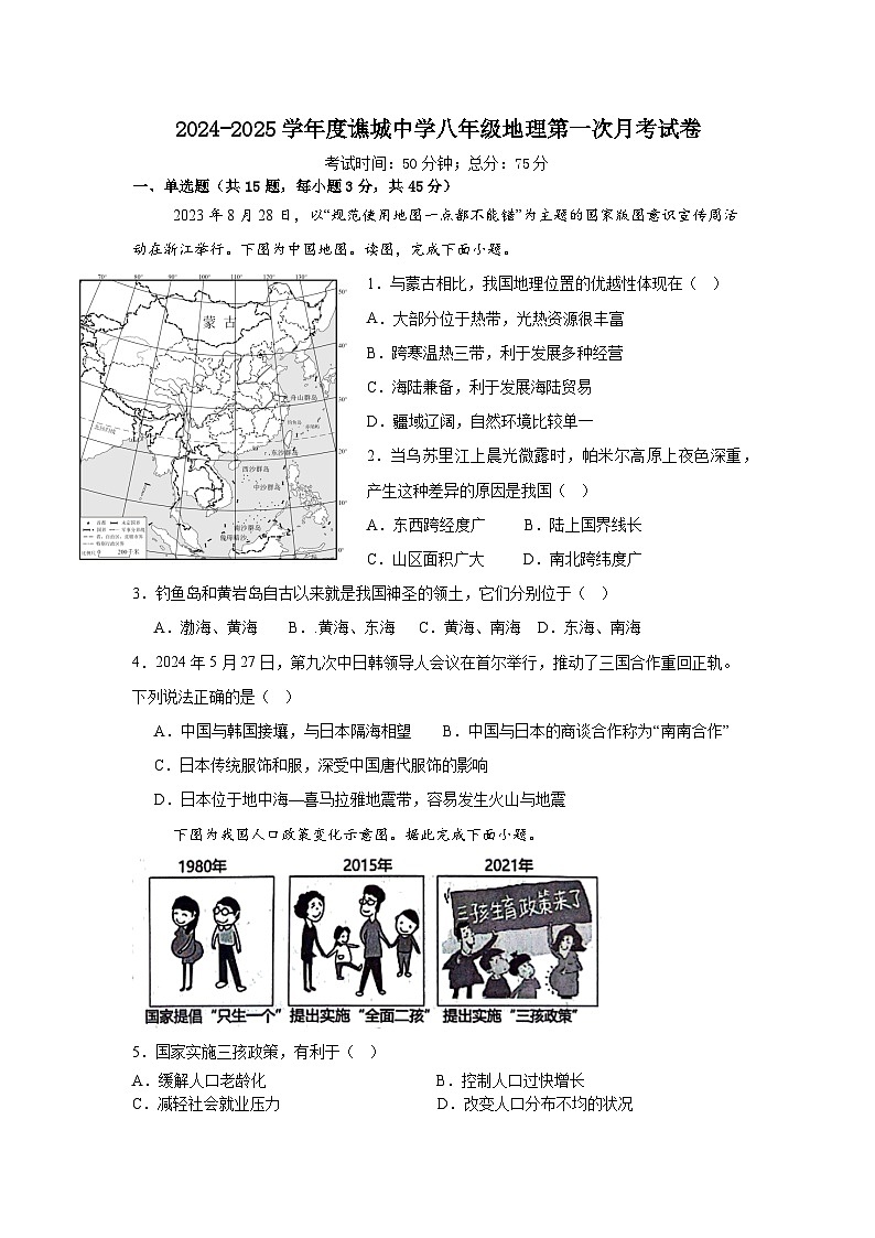 安徽省亳州市譙城中學(xué)+2024-2025學(xué)年八年級(jí)上學(xué)期第一次月考地理試卷+第1頁(yè)