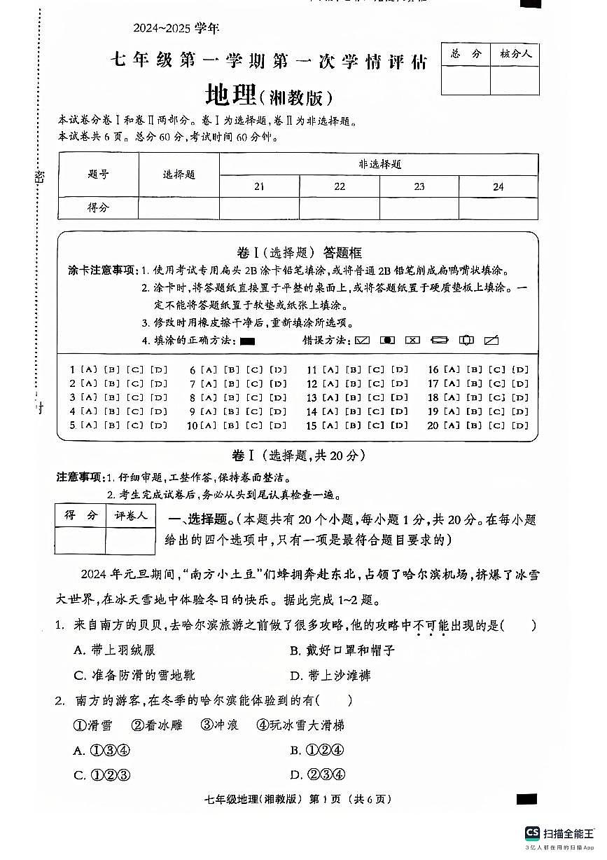 河北省石家莊市趙縣李春學(xué)校李春校區(qū)2024-2025學(xué)年七年級(jí)上學(xué)期9月月考地理試題第1頁(yè)