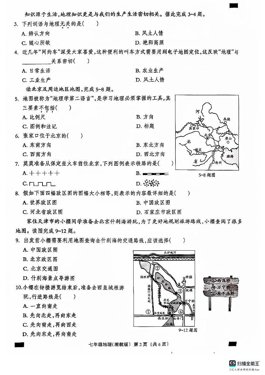 河北省石家莊市趙縣李春學(xué)校李春校區(qū)2024-2025學(xué)年七年級(jí)上學(xué)期9月月考地理試題第2頁(yè)