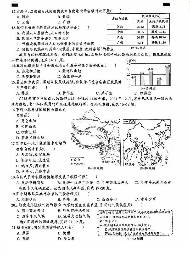 河北省石家庄市赵县李春学校李春校区2024-2025学年八年级上学期9月月考地理试题第3页