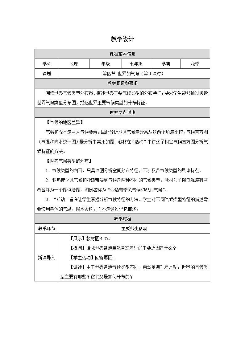 人教2024版 初中地理 7上 《世界的气候》名师优质教学设计(第1课时)01