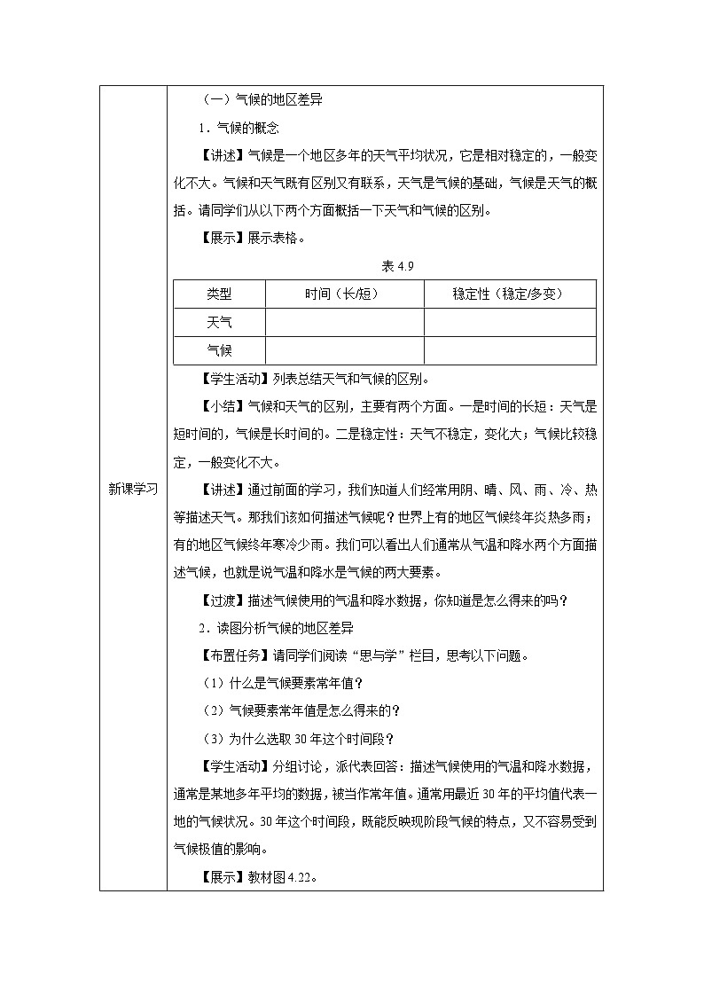 人教2024版 初中地理 7上 《世界的气候》名师优质教学设计(第1课时)02