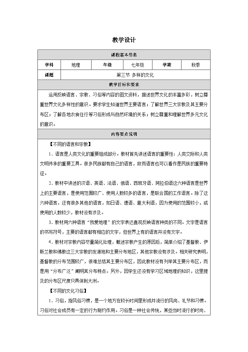 人教2024版 初中地理 7上 《多样的文化》名师优质教学设计01