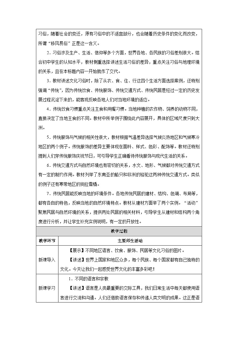 人教2024版 初中地理 7上 《多样的文化》名师优质教学设计02