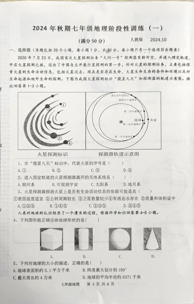 河南省镇平县侯集镇第一初级中学2024-2025学年七年级上学期9月月考地理试题第1页