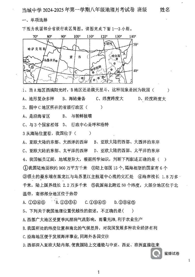 天津市西青区当城中学2024-2025学年八年级上学期9月质量检测地理试题第1页