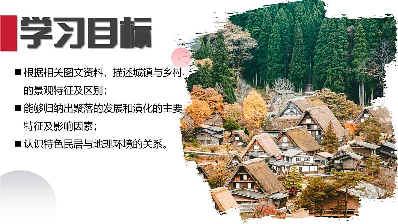 湘教版七上地理 4.2 世界的聚落(课件)第2页