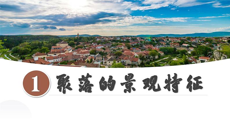 湘教版七上地理 4.2 世界的聚落(课件)第6页