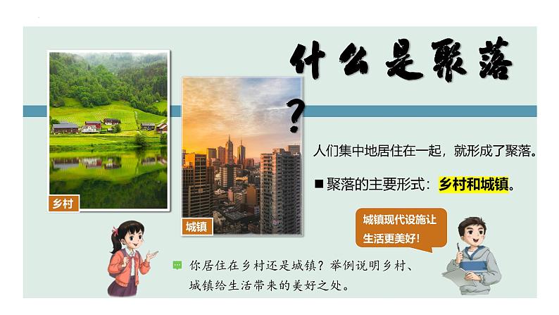 湘教版七上地理 4.2 世界的聚落(课件)第7页