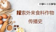 地理七年级上册（2024）【跨学科主题学习】探索外来食料作物传播史教学ppt课件
