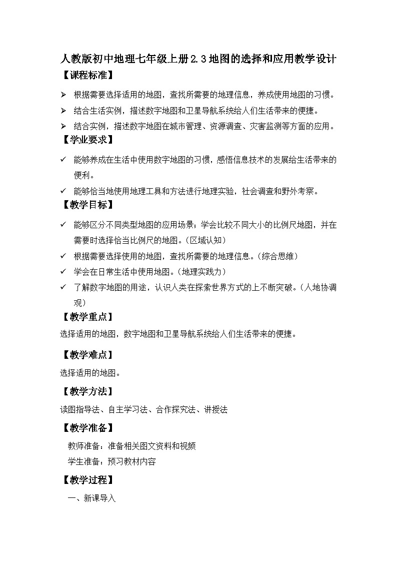 2.3 地图的选择和应用(教学设计)-2024-2025学年七年级地理上册人教版(2024)01