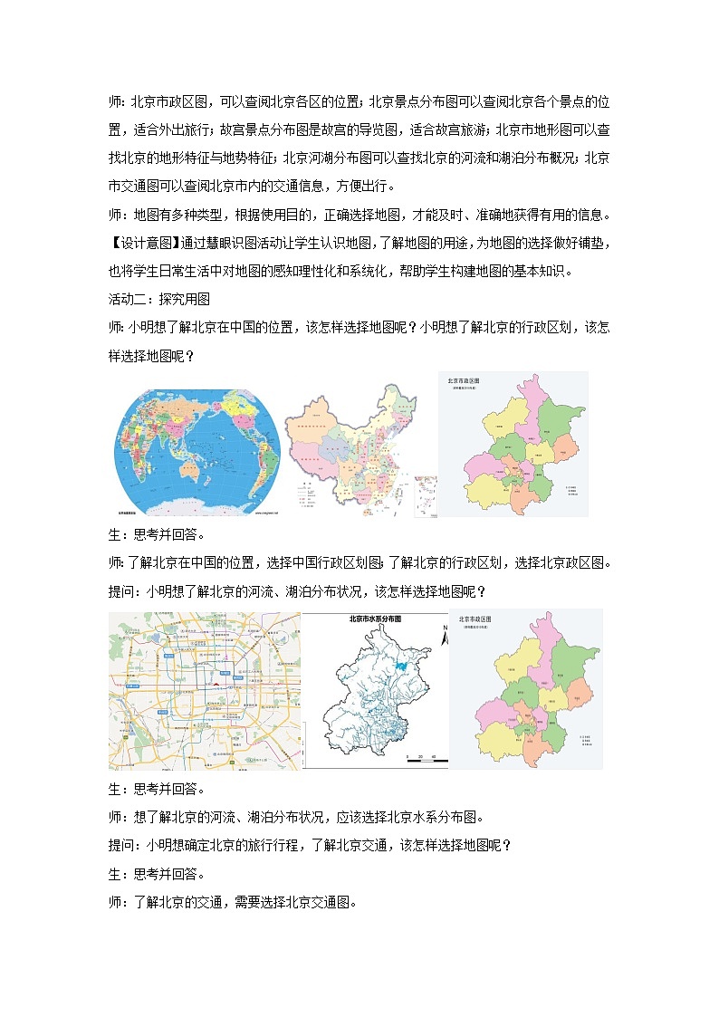 2.3 地图的选择和应用(教学设计)-2024-2025学年七年级地理上册人教版(2024)03