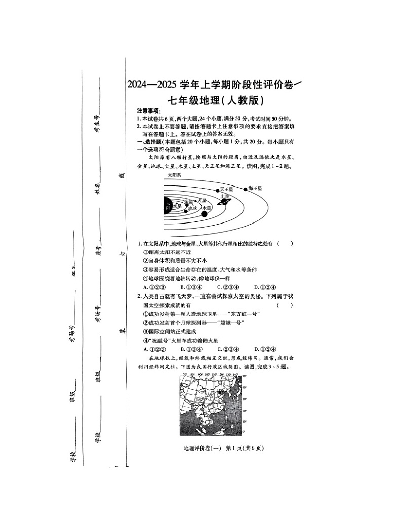 河南省南阳市南召县2024-2025学年七年级上学期10月月考地理试题01