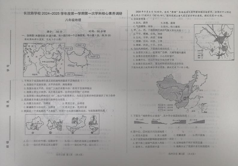 吉林省长春市长春汽车经济技术开发区长沈路学校2024-2025学年八年级上学期10月月考地理试题第1页
