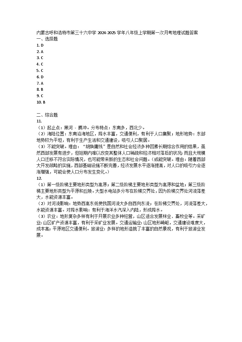 内蒙古呼和浩特市第三十六中学2024-2025学年八年级上学期第一次月考地理试题答案第1页