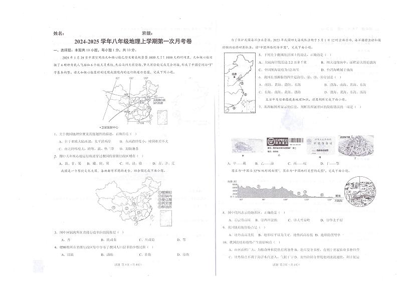 内蒙古呼和浩特市第三十六中学2024-2025学年八年级上学期第一次月考地理试题第1页