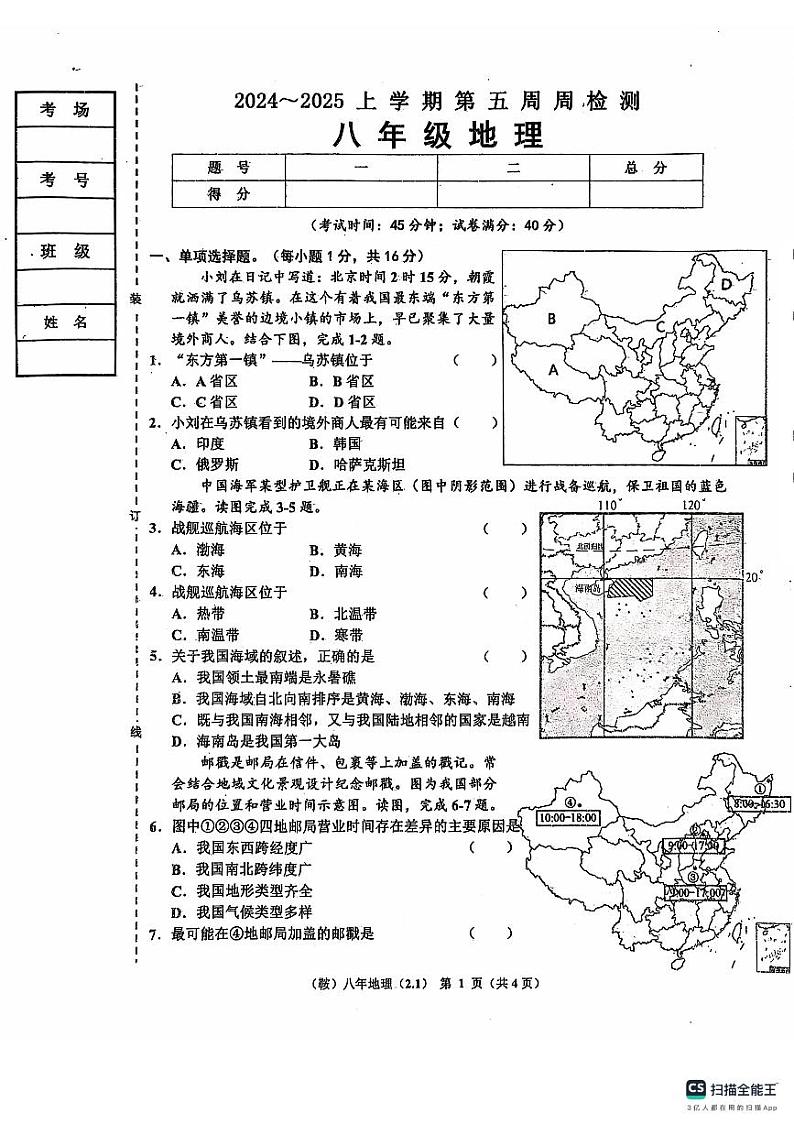 辽宁省鞍山市岫岩满族自治县2024-2025学年八年级上学期10月月考地理试题01