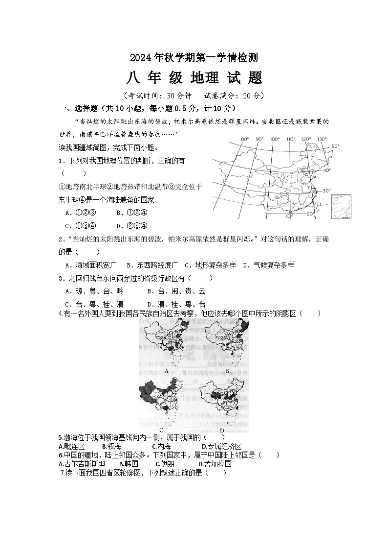 江苏省盐城市大丰区飞达路初级中学2024-2025学年八年级上学期10月月考地理试题第1页
