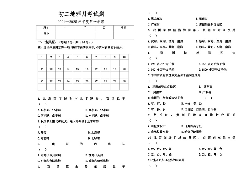 黑龙江省绥化市绥棱县克音河乡学校2024-2025学年七年级上学期10月月考地理试题第1页