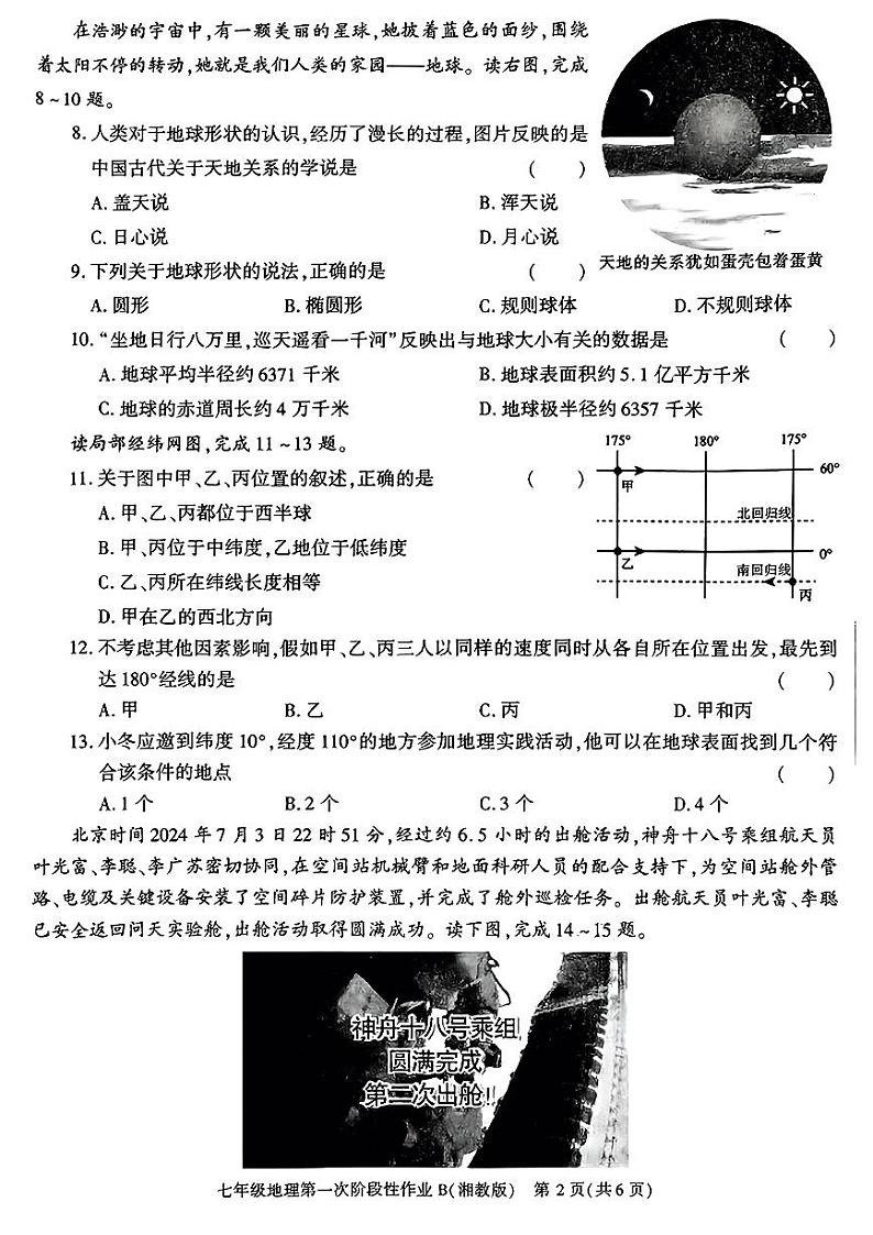 陕西省西安市蓝田县2024-2025学年七年级上学期第一次月考地理试卷第2页