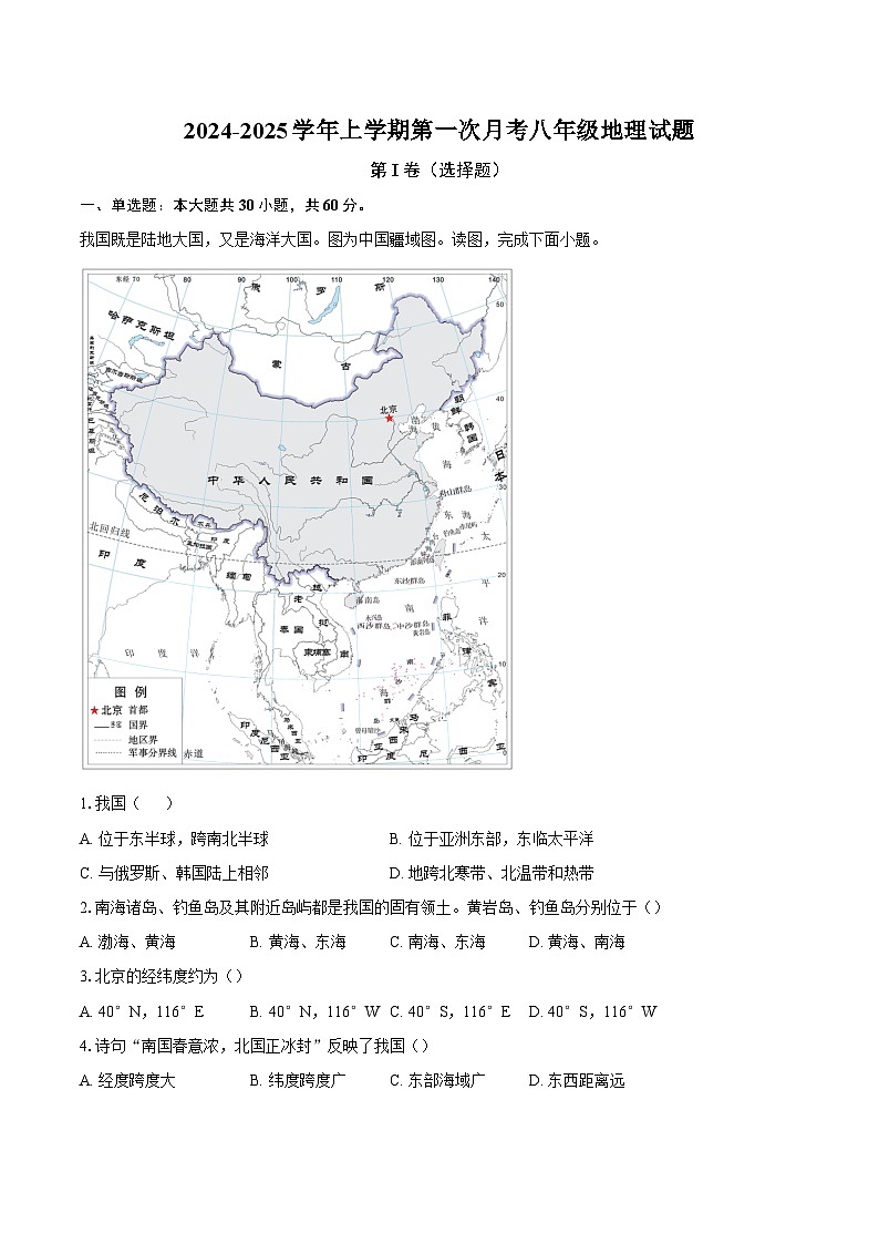 山东省聊城市东阿县第三中学2024-2025学年八年级上学期10月月考地理试题第1页