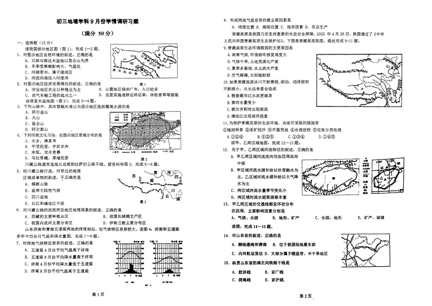 山東省張店區(qū)（五四制）2024-2025學(xué)年八年級上學(xué)期9月份學(xué)情調(diào)研地理試卷第1頁